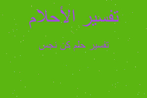 تفسير كن نجس في المنام