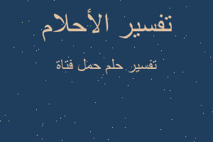 تفسير حمل فتاة في المنام