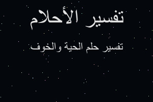 تفسير الحية والخوف في المنام