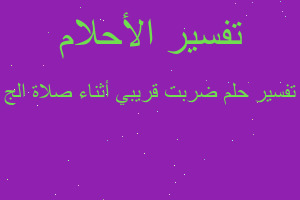 تفسير ضربت قريبي أثناء صلاة الج في المنام