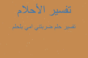 تفسير ضربتني امي بلحلم في المنام