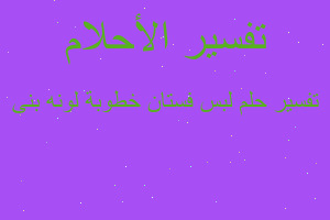 تفسير لبس فستان خطوبة لونه بنى في المنام تفسير لبس فستان خطوبة لونه بنى في المنام