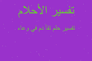 تفسير تقأ دم في وعاء في المنام