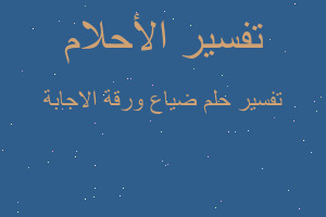 تفسير ضياع ورقة الاجابة في المنام