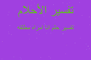 تفسير انا امراه مطلقه في المنام