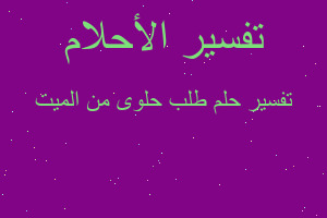 تفسير طلب حلوى من الميت في المنام