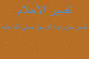 تفسير رايت الرسول صلى الله عليه في المنام