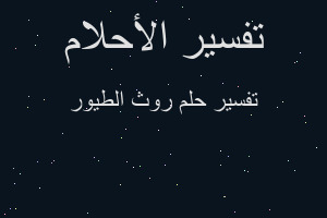 تفسير روث الطيور في المنام