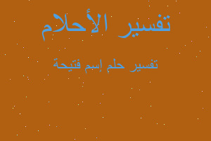 تفسير إسم فتيحة في المنام