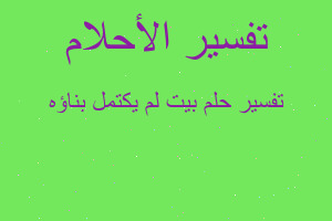 تفسير بيت لم يكتمل بناؤه في المنام