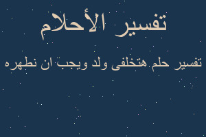 تفسير هتخلفى ولد ويجب ان نطهره في المنام