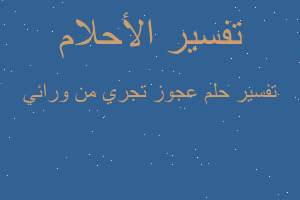 تفسير عجوز تجري من ورائي في المنام