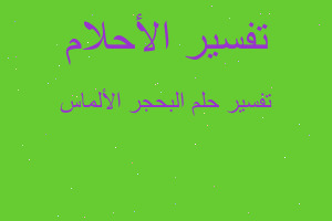 تفسير البحجر الألماس في المنام تفسير البحجر الألماس في المنام