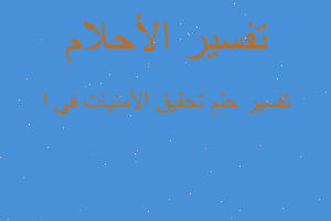تفسير تحقيق الأمنيات في ا في المنام تفسير تحقيق الأمنيات في ا في المنام