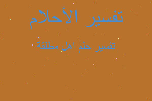 تفسير اهل مطلقة في المنام