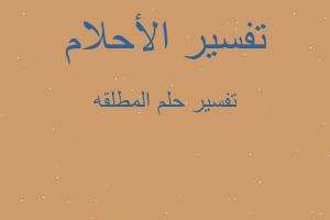 تفسير المطلقه في المنام