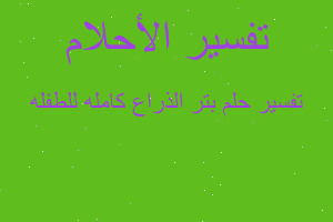 تفسير بتر الذراع كامله للطفله في المنام تفسير بتر الذراع كامله للطفله في المنام