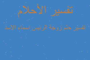 تفسير زوجة الرئيس اسماء الاسد في المنام تفسير زوجة الرئيس اسماء الاسد في المنام