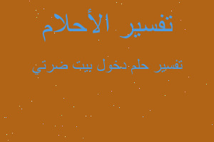 تفسير دخول بيت ضرتي في المنام