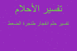 تفسير انفجار طنجرة الضعط في المنام