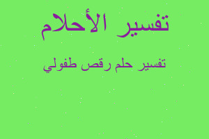 تفسير رقص طفولي في المنام