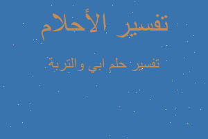 تفسير ابي والتربة في المنام