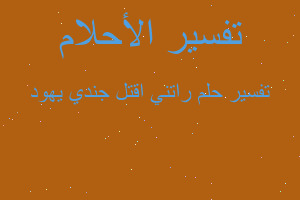 تفسير راتني اقتل جندي يهود في المنام