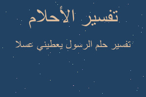 تفسير الرسول يعطيني عسلا في المنام تفسير الرسول يعطيني عسلا في المنام