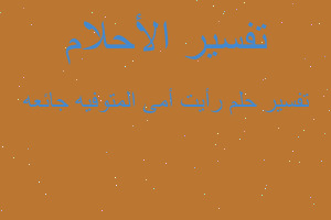 تفسير رأيت أمى المتوفيه جائعه في المنام