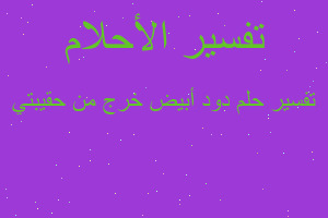 تفسير دود أبيض خرج من حقيبتي في المنام تفسير دود أبيض خرج من حقيبتي في المنام