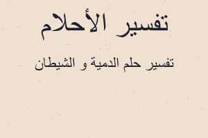 تفسير الدمية و الشيطان في المنام
