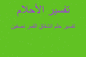 تفسير انشقاق القمر نصفين في المنام