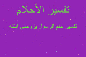 تفسير الرسول يزوجني ابنته في المنام