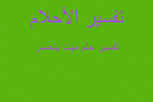 تفسير ميت يتحسر في المنام