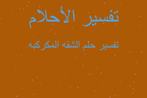 تفسير الشقه المكركبه في المنام