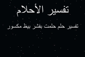 تفسير حلمت بفشر بيظ مكسور في المنام