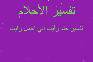 تفسير رأيت اني احمل رايت في المنام تفسير رأيت اني احمل رايت في المنام