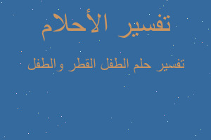 تفسير الطفل القطر والطفل في المنام