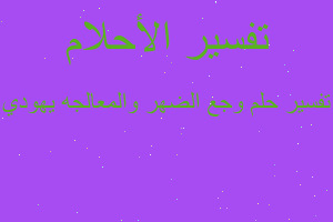 تفسير وجع الضهر والمعالجه يهودي في المنام