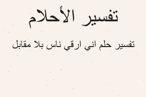 تفسير اني ارقي ناس بلا مقابل في المنام