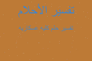 تفسير كليه عسكاريه في المنام