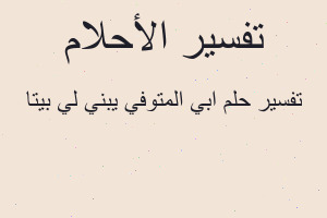 تفسير ابي المتوفي يبني لي بيتا في المنام