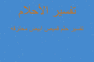 تفسير قميص ابيض محترقه في المنام تفسير قميص ابيض محترقه في المنام