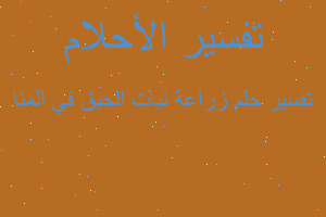 تفسير زراعة نبات الحبق في المنا في المنام