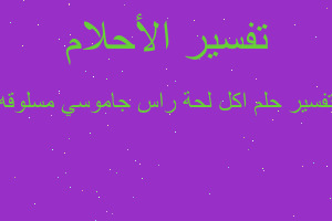 تفسير اكل لحة راس جاموسي مسلوقه في المنام