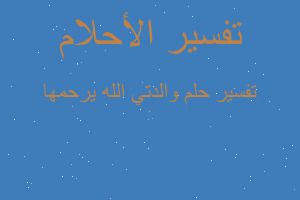 تفسير والدتي الله يرحمها في المنام