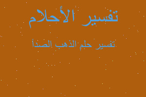 تفسير الذهب الصدأ في المنام