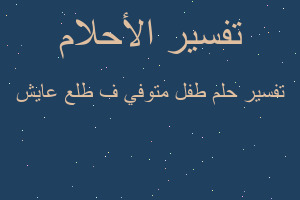 تفسير طفل متوفي ف طلع عايش في المنام