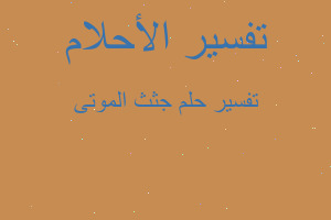 تفسير جثث الموتى في المنام