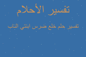 تفسير خلع ضرس ابنتي الناب في المنام تفسير خلع ضرس ابنتي الناب في المنام